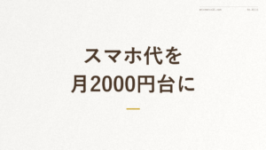 『60代からのスマホ料金の 見直し方』の文字入りアイキャッチ画像