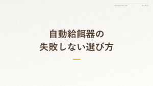 『自動給餌器の 失敗しない選び方』の文字入りアイキャッチ画像