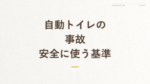 「自動トイレの事故 安全に使う基準」の文字が入った記事アイキャッチ画像（猫の自動トイレの事故リスクと安全基準の解説）