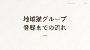 「地域猫グループ登録までの流れ」の文字が入った記事アイキャッチ画像