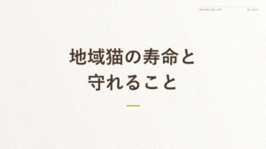 「地域猫の寿命と守れること」の文字が入った記事アイキャッチ画像（地域猫の寿命に関する解説）