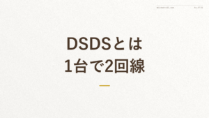 「DSDSとは 1台で2回線」の文字が入った記事アイキャッチ画像（デュアルSIMのDSDS方式の解説）
