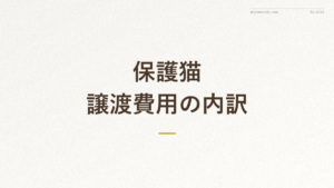 「保護猫 譲渡費用の内訳」の文字が入った記事アイキャッチ画像（保護猫の譲渡費用の内訳解説）