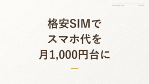 「格安SIMでスマホ代を月1,000円台に」の文字が入った記事アイキャッチ画像