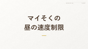 『マイそくの 昼の速度制限』の文字入りアイキャッチ画像