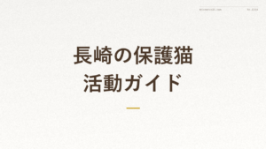 「長崎の保護猫活動ガイド」の文字が入った記事アイキャッチ画像