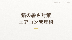 「猫の暑さ対策 エアコン管理術」の文字が入った記事アイキャッチ画像
