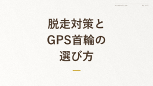「脱走対策とGPS首輪の選び方」の文字が入った記事アイキャッチ画像