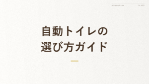 「自動トイレの選び方ガイド」の文字が入った記事アイキャッチ画像（猫の自動トイレの選び方解説）