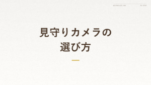 『見守りカメラの 選び方』の文字入りアイキャッチ画像