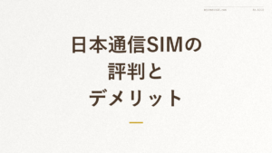 『日本通信SIMの 評判とデメリット』の文字入りアイキャッチ画像
