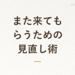 「また来てもらうための見直し術」の文字が入った記事アイキャッチ画像（野良猫の捕獲に失敗したときの対処法）