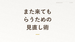 「また来てもらうための見直し術」の文字が入った記事アイキャッチ画像（野良猫の捕獲に失敗したときの対処法）