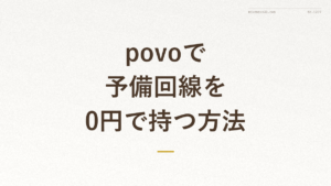 『povoで 予備回線を0円で持つ方法』の文字入りアイキャッチ画像