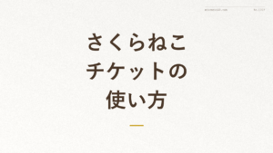 「さくらねこチケットの使い方」の文字が入った記事アイキャッチ画像