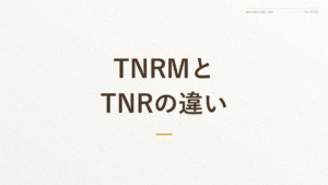 「TNRMとTNRの違い」の文字が入った記事アイキャッチ画像