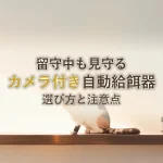留守中も見守るカメラ付き自動給餌器選び方と注意点
