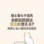 猫と暮らす道具自動給餌器は安全に使える?失敗しない選び方を紹介