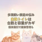 多頭飼い家庭の悩み自動トイレは台数と容量がカギ個体識別で健康管理も