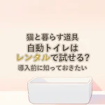 猫と暮らす道具自動トイレはレンタルで試せる?導入前に知っておきたい