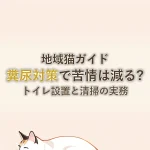 地域猫ガイド糞尿対策で苦情は減る?トイレ設置と清掃の実務