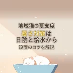 地域猫の夏支度暑さ対策は日陰と給水から設置のコツを解説