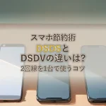 スマホ節約術DSDSとDSDVの違いは?2回線を1台で使うコツ