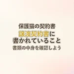 保護猫の契約書譲渡契約書に書かれていること書類の中身を確認しよう
