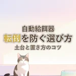 自動給餌器転倒を防ぐ選び方土台と置き方のコツ