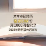 スマホ節約術格安SIMで月1000円台に?2026年最新版の選び方