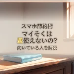 スマホ節約術マイそくは昼使えないの?向いている人を解説