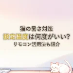 猫の暑さ対策設定温度は何度がいい?リモコン活用法も紹介