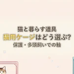 猫と暮らす道具猫用ケージはどう選ぶ?保護・多頭飼いでの軸