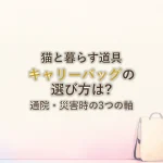 猫と暮らす道具キャリーバッグの選び方は?通院・災害時の3つの軸