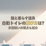 猫と暮らす道具自動トイレの選び方は?多頭飼いの視点も紹介