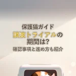 保護猫ガイド譲渡トライアルの期間は?確認事項と進め方も紹介