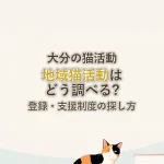 大分の猫活動地域猫活動はどう調べる?登録・支援制度の探し方