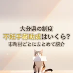 大分県の制度不妊手術助成はいくら?市町村ごとにまとめて紹介