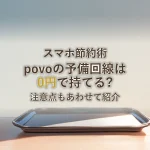 スマホ節約術povoの予備回線は0円で持てる?注意点もあわせて紹介