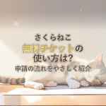 さくらねこ無料チケットの使い方は?申請の流れをやさしく紹介