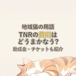 地域猫の用語TNRの費用はどうまかなう?助成金・チケットも紹介