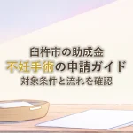 臼杵市の助成金不妊手術の申請ガイド対象条件と流れを確認