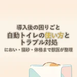 導入後の困りごと自動トイレの使い方とトラブル対処におい・猫砂・体格まで獣医が整理