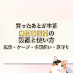 買ったあとが本番自動給餌器の設置と使い方転倒・ケージ・多頭飼い・見守り